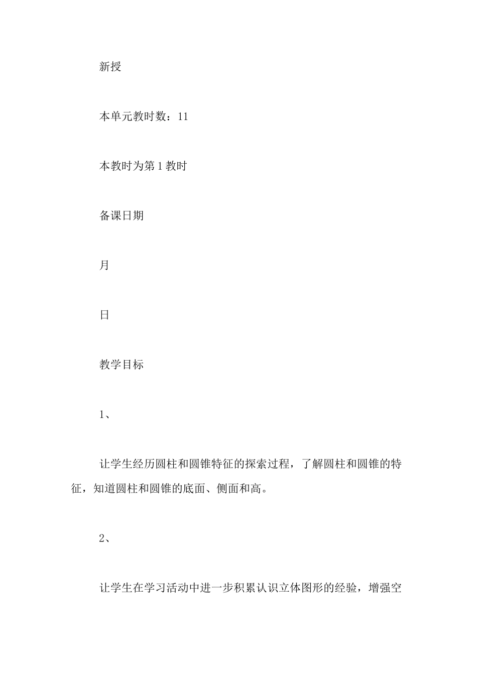 《圆柱和圆锥》单元教案_第3页