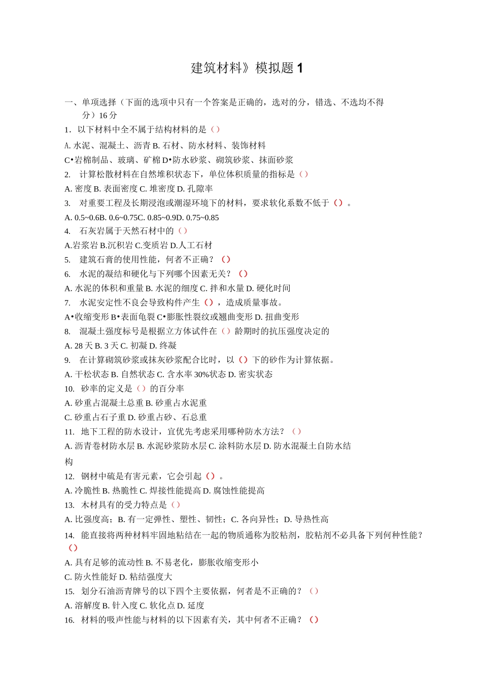 《土木工程材料》模拟题_第1页