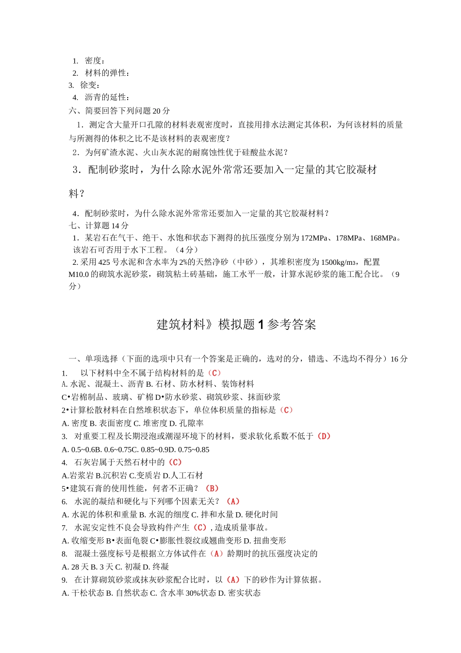 《土木工程材料》模拟题_第3页