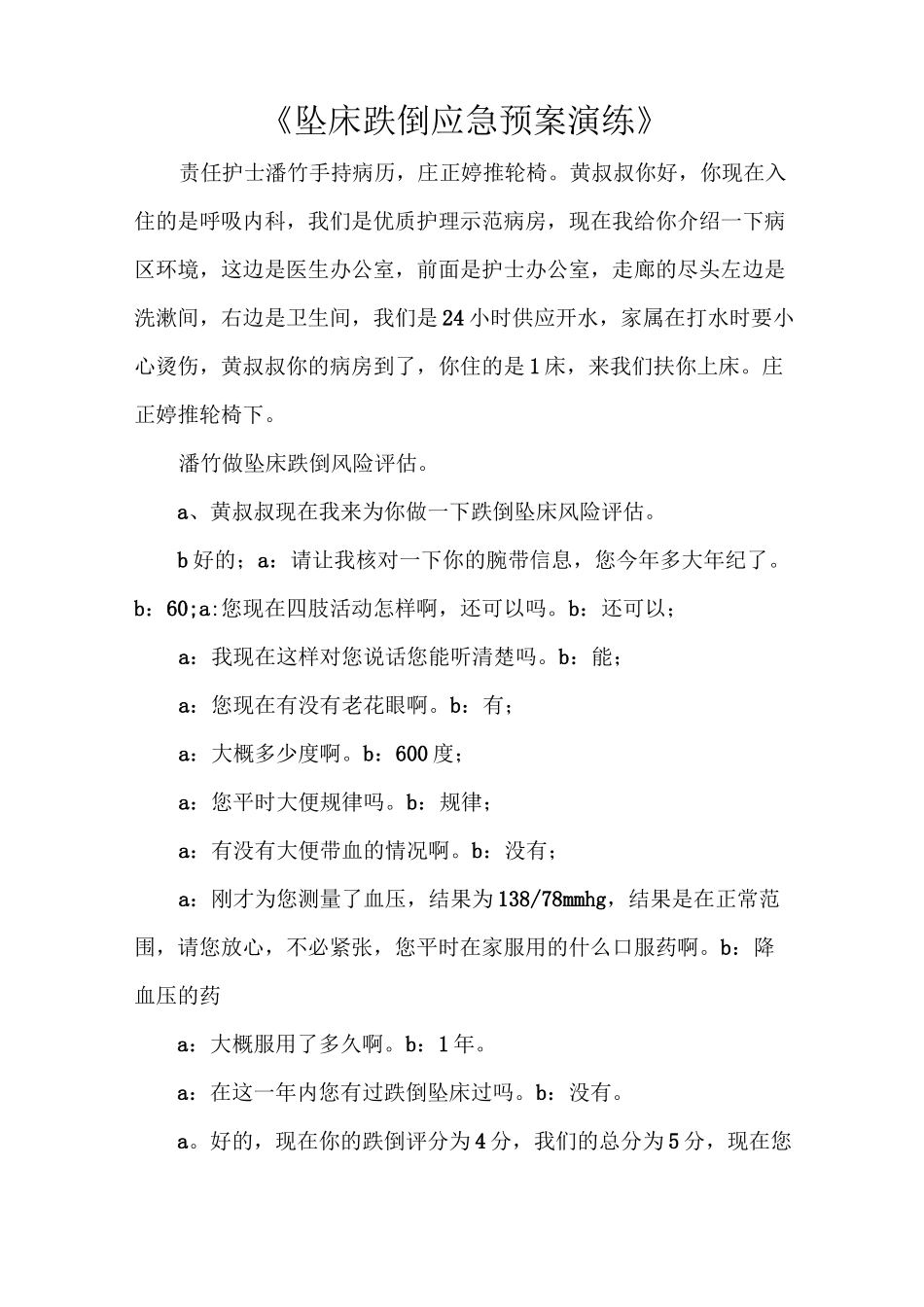 《坠床跌倒应急预案演练》_第1页