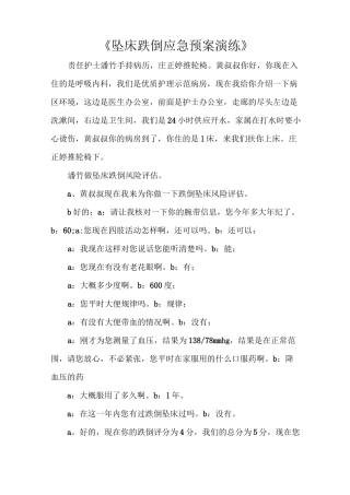 《坠床跌倒应急预案演练》