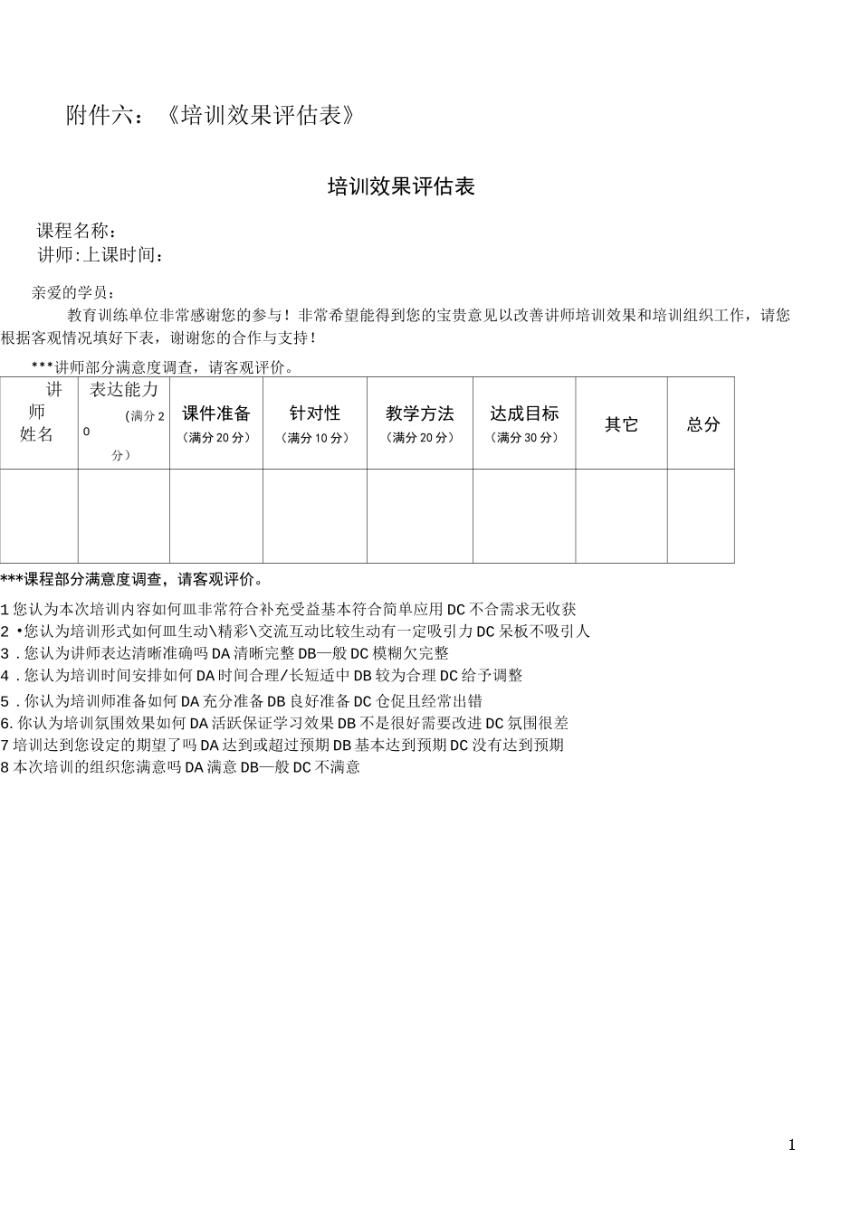 《培训效果评估表》(汇总)_第1页