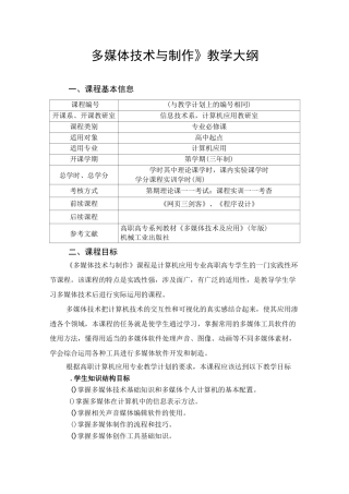 《多媒体技术与制作》教学大纲