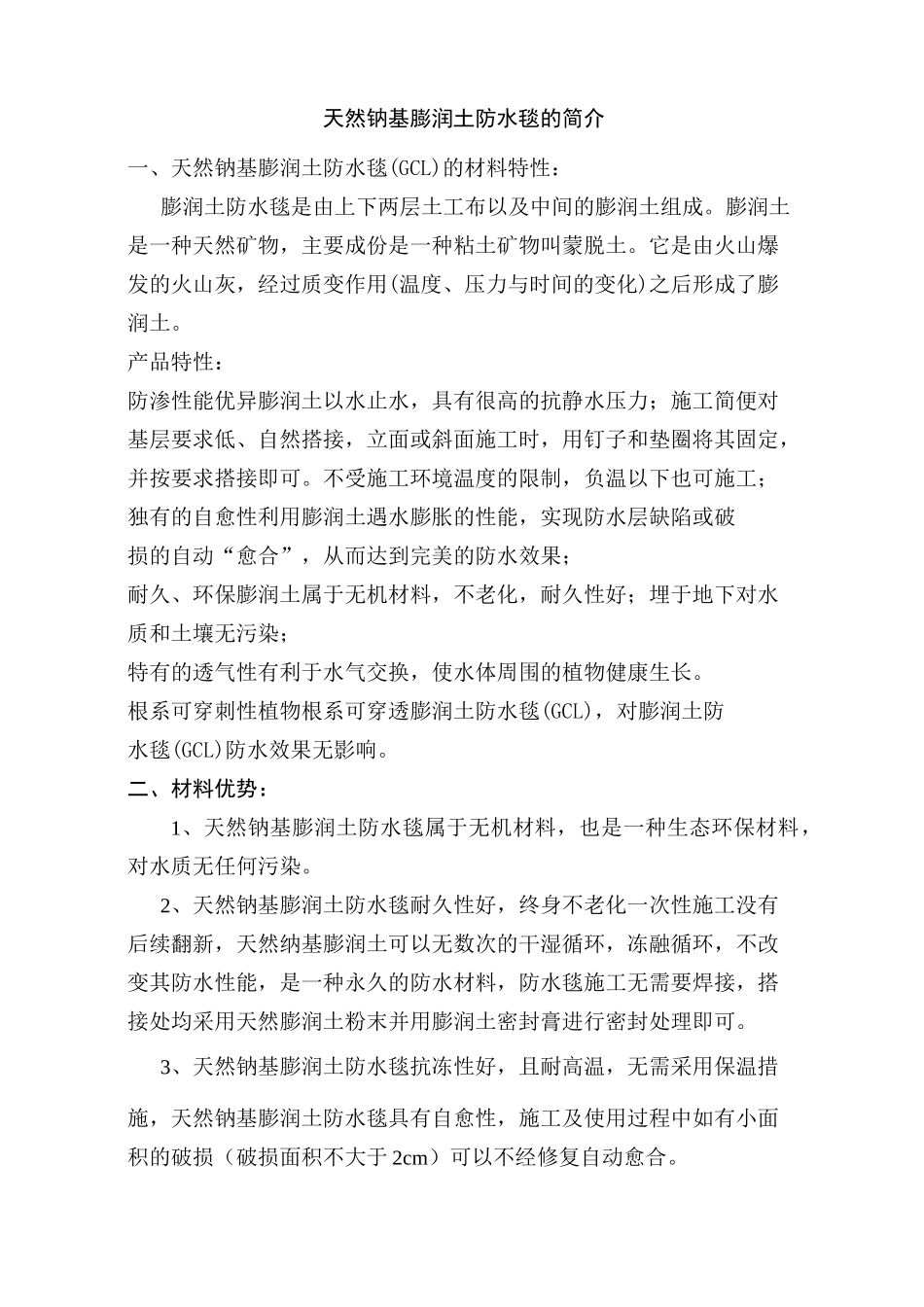 《天然钠基膨润土防水毯水利工程》资料_第1页