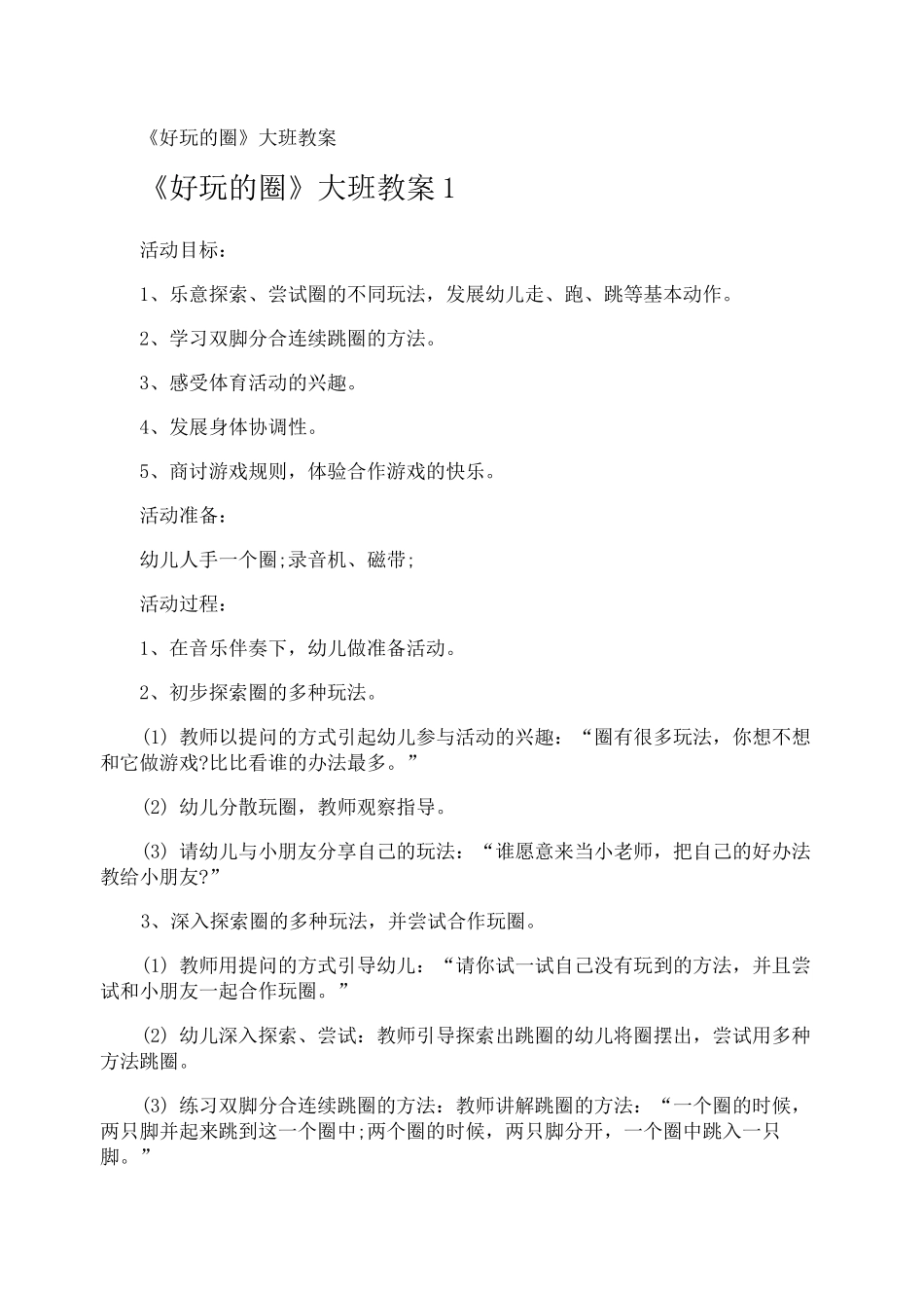 《好玩的圈》大班教案_第1页