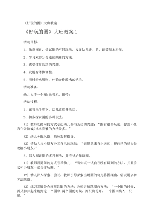 《好玩的圈》大班教案
