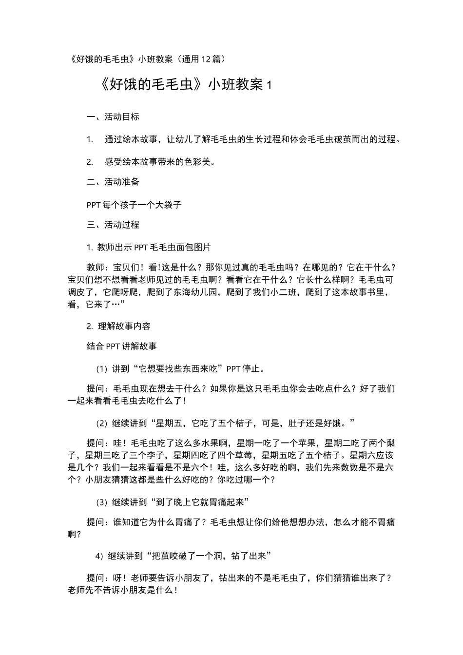 《好饿的毛毛虫》小班教案_第1页