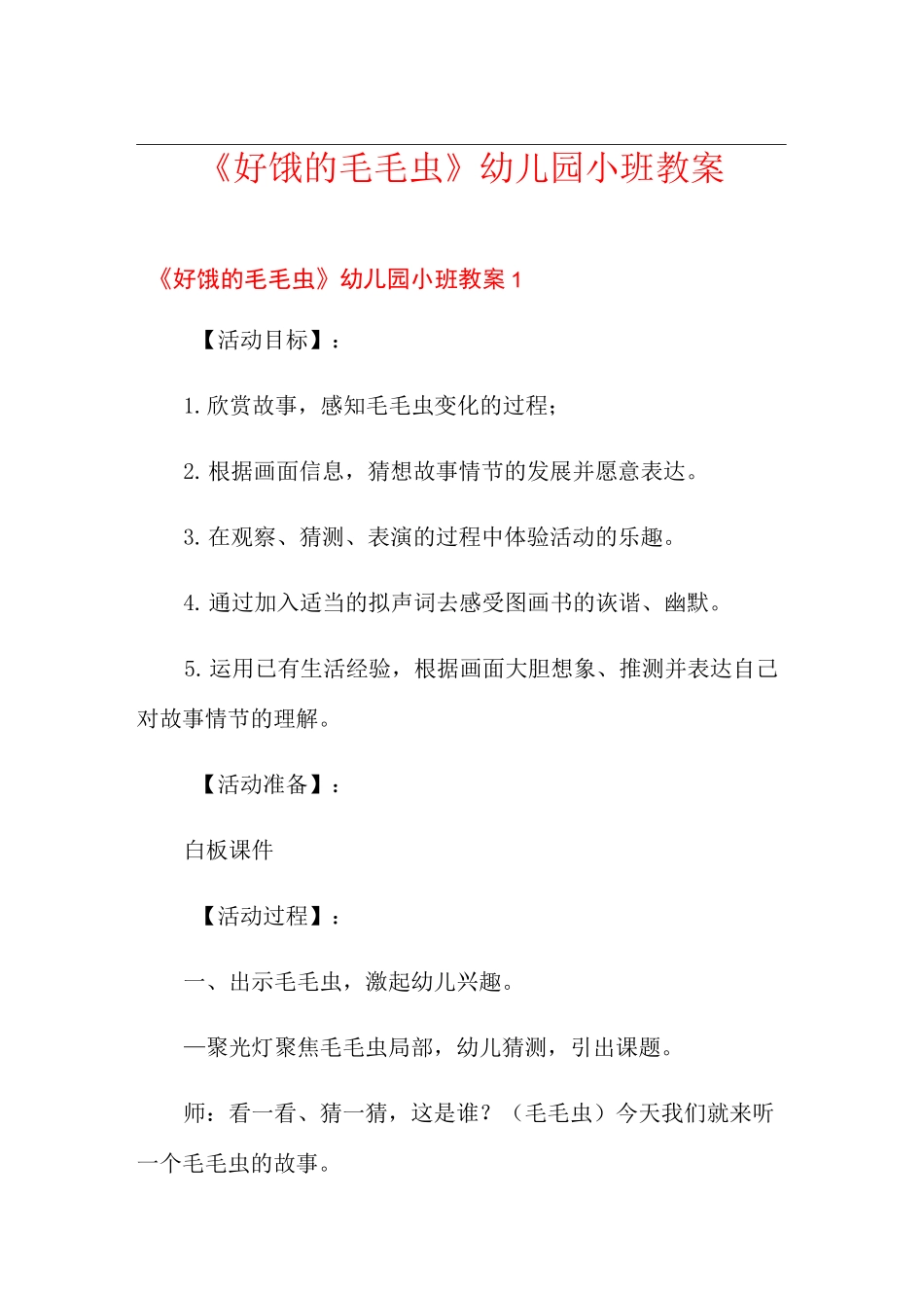 《好饿的毛毛虫》幼儿园小班教案_第1页