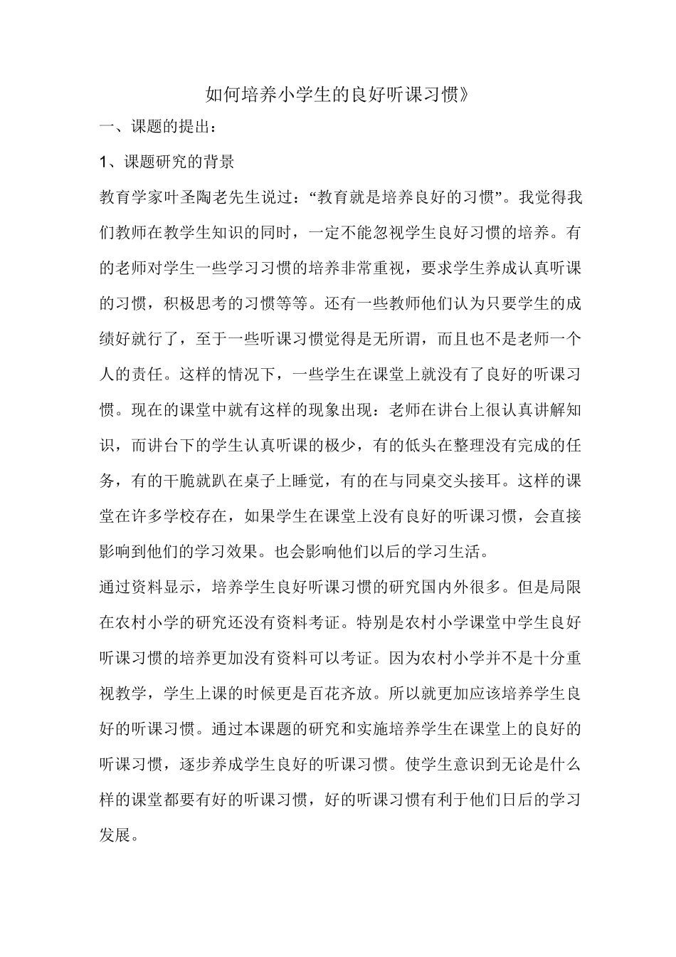 《如何培养小学生的良好听课习惯》_第1页