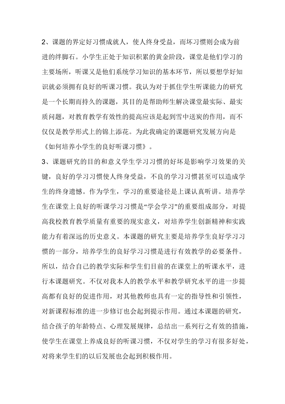《如何培养小学生的良好听课习惯》_第2页