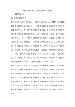 《如何培养小学生的良好听课习惯》