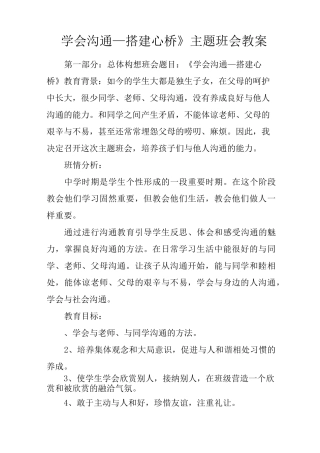 《学会沟通—搭建心桥》主题班会教案