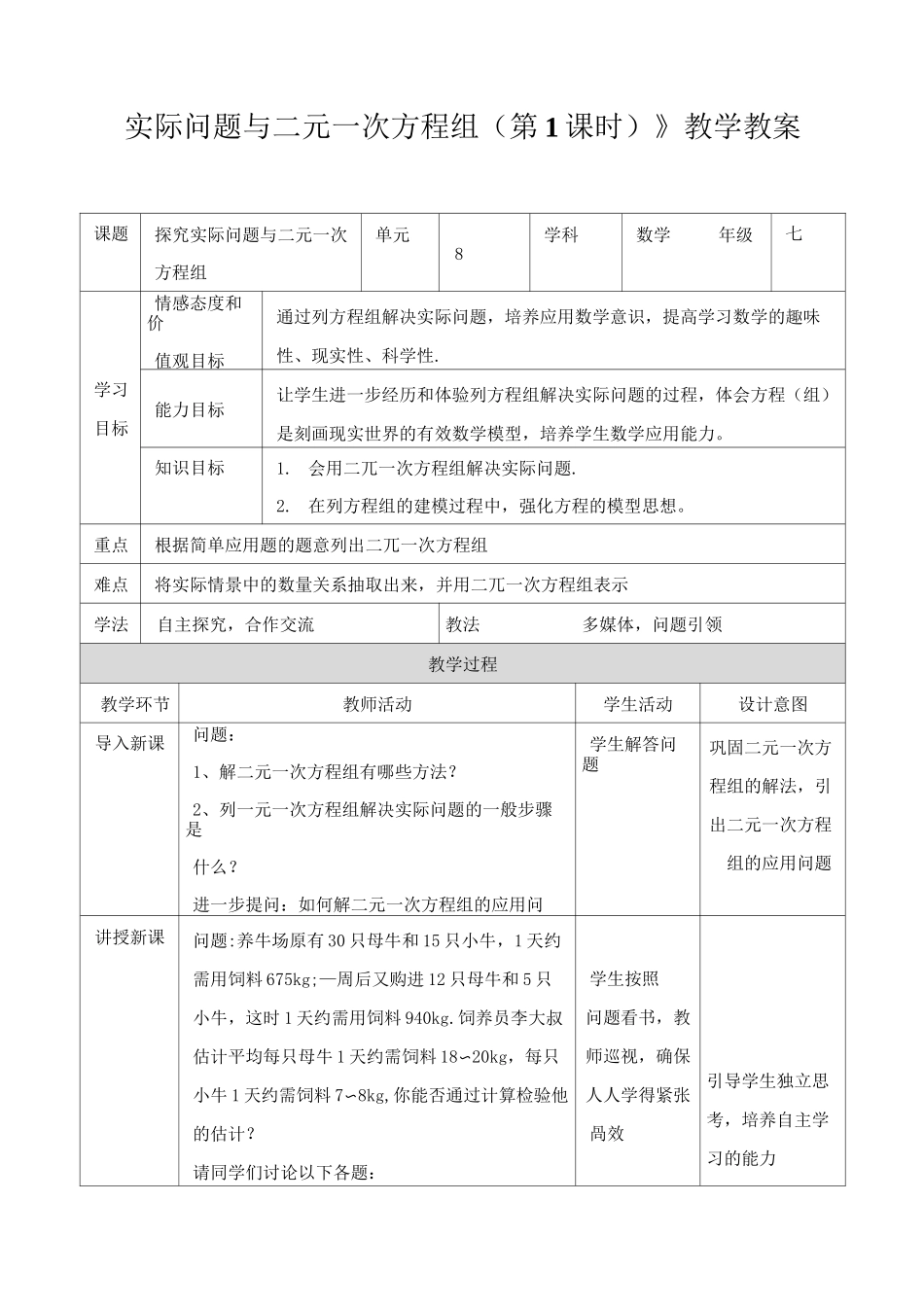 《实际问题与二元一次方程组(第1课时)》教学教案_第1页