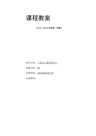 《宴会与菜单设计》课程设计及教案