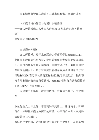 《家庭情绪的管理与沟通》---让家庭和谐、幸福的讲座
