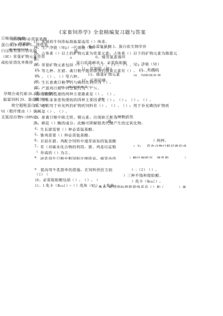 《家畜饲养学》全套精编复习题与答案