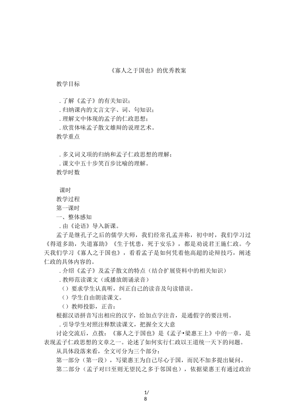 《寡人之于国也》 的优秀教案_第1页