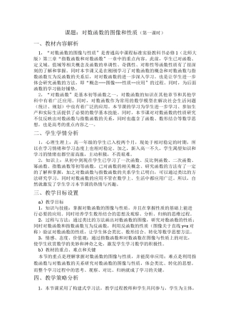 《对数函数图象的与性质》教学设计
