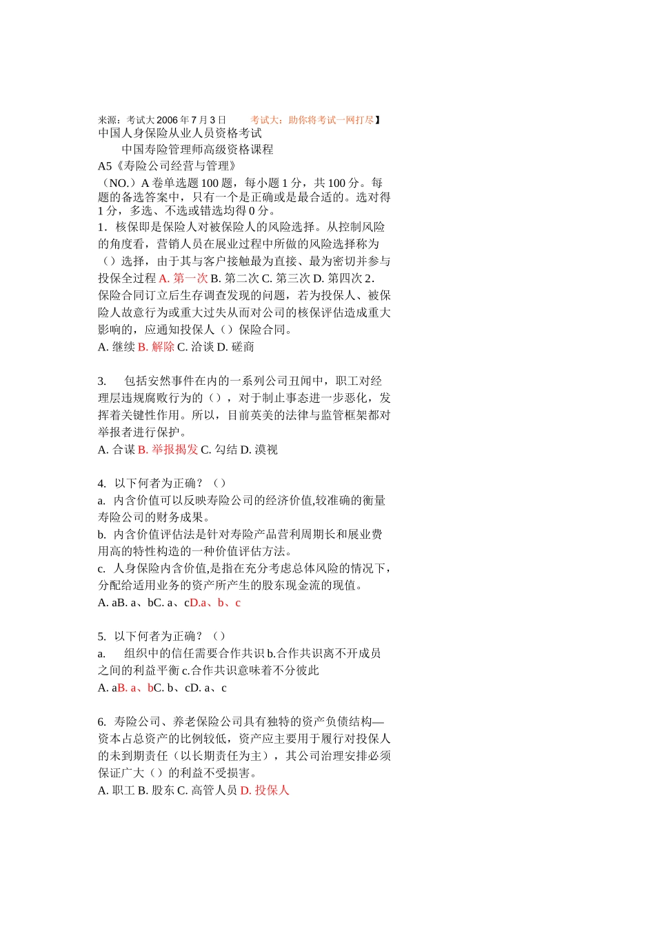 《寿险公司经营与管理》A5 (NO.060500101)答案_第1页