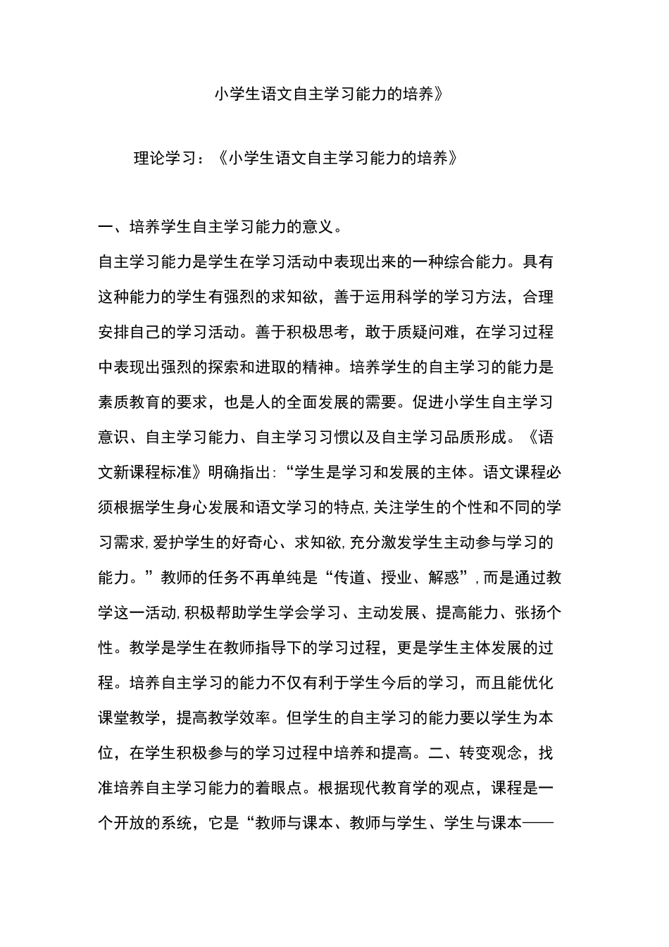 《小学生语文自主学习能力的培养》_第1页