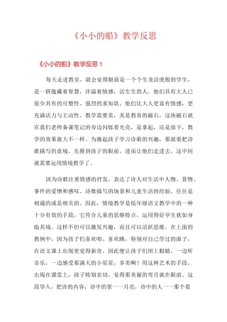 《小小的船》教学反思