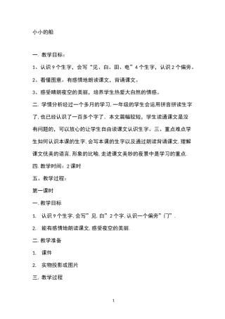 《小小的船》教学设计一等奖 【完整版】