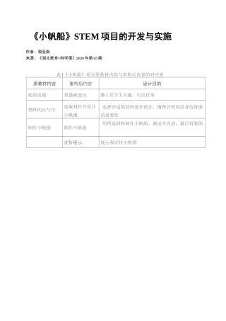 《小帆船》STEM项目的开发与实施