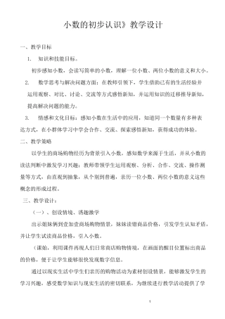 《小数的初步认识》教学设计(精品课一等奖)