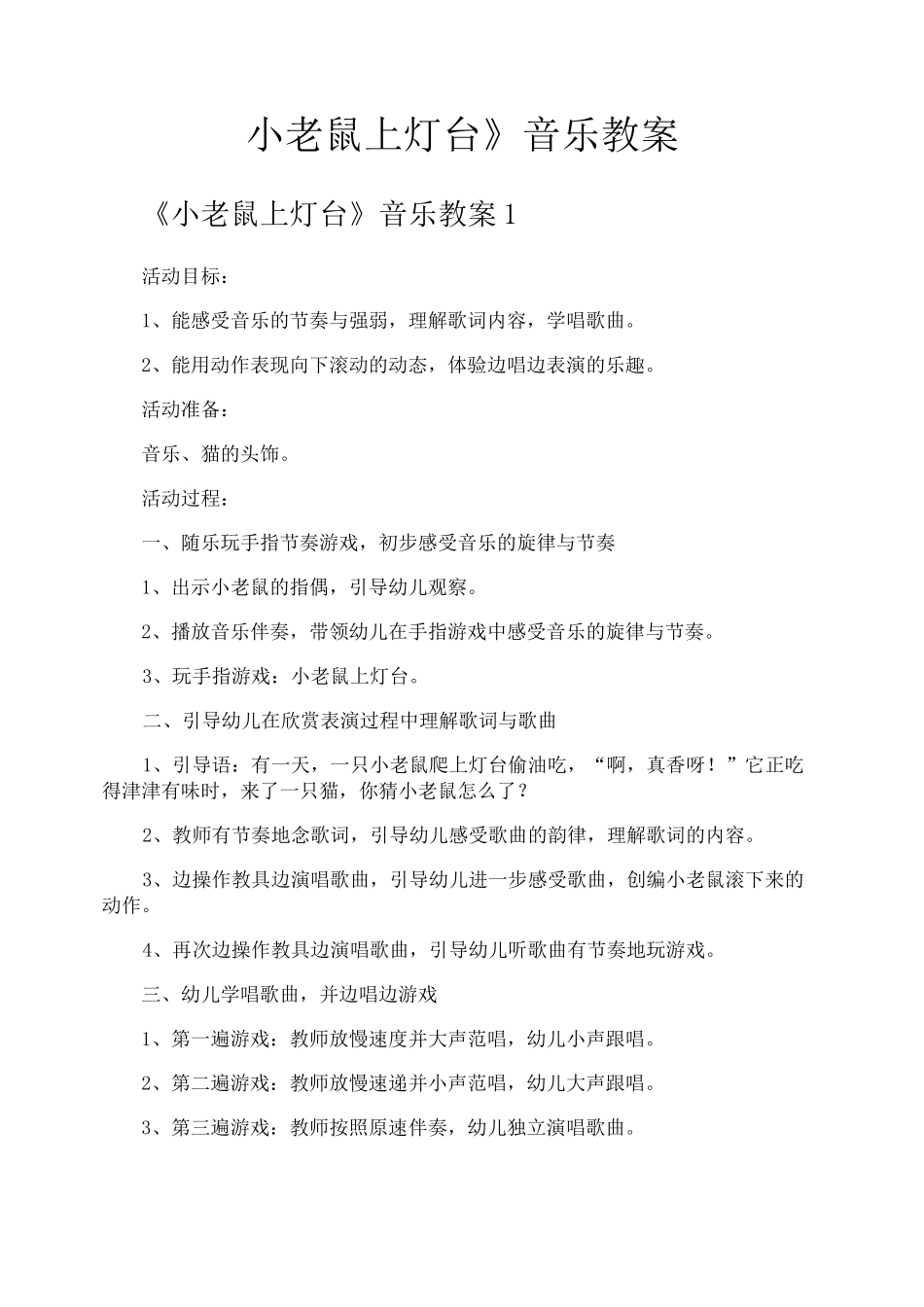 《小老鼠上灯台》音乐教案_第1页