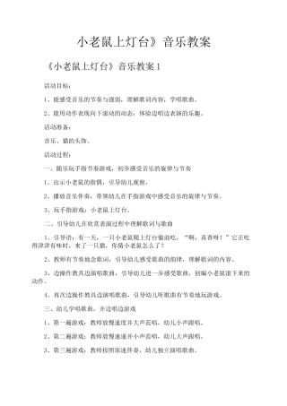 《小老鼠上灯台》音乐教案