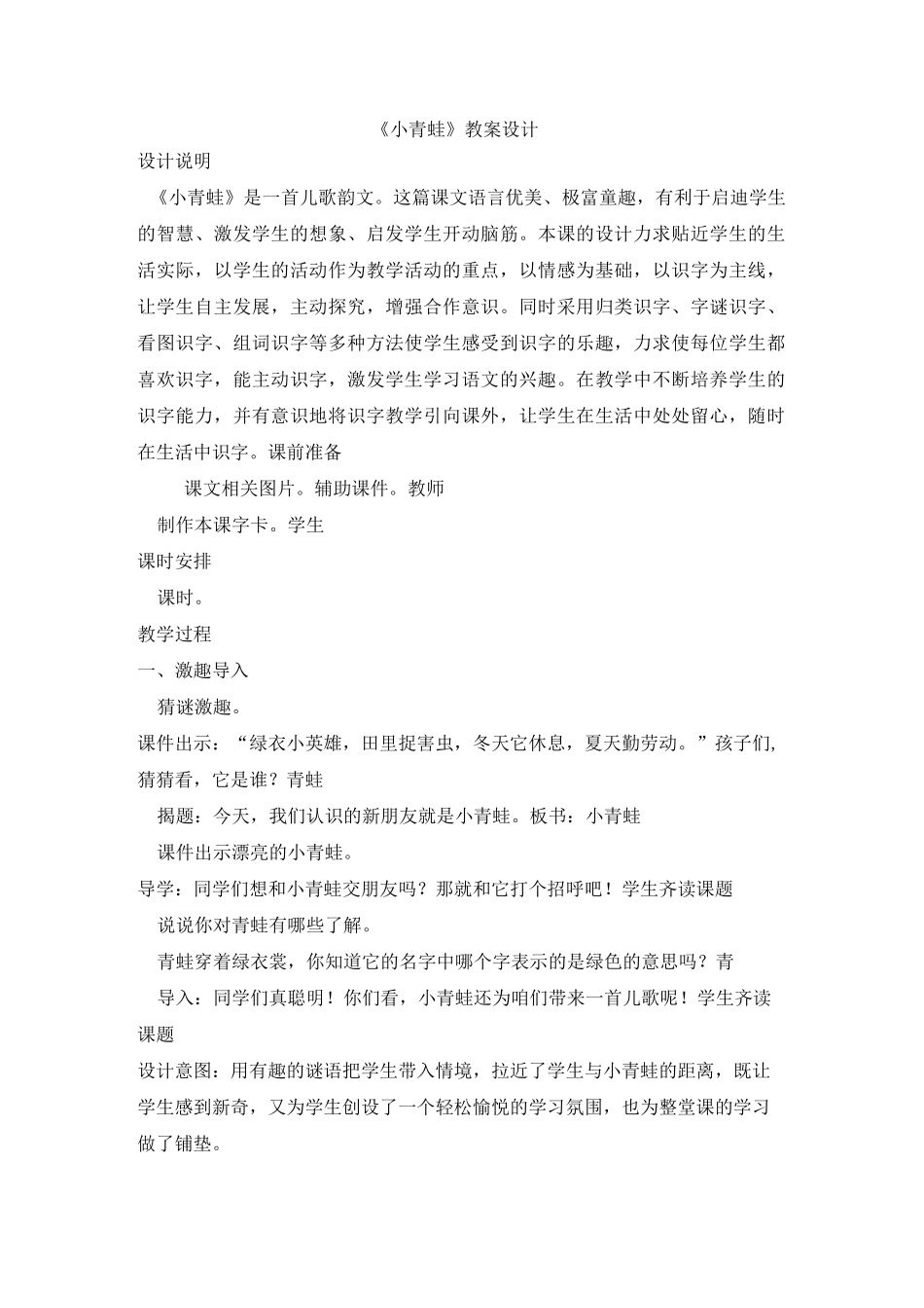 《小青蛙》教学设计及教学反思_第1页