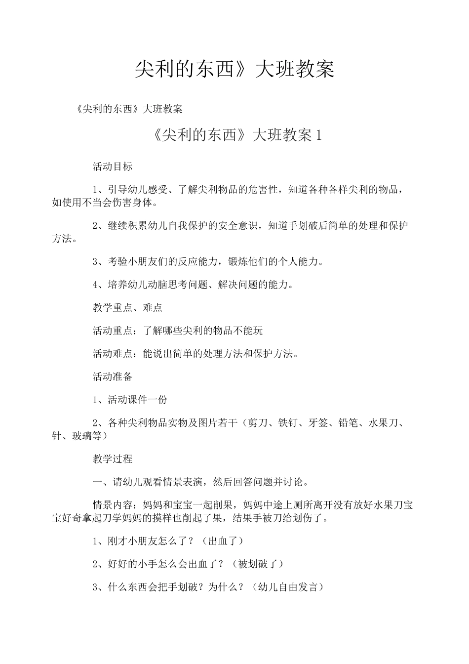 《尖利的东西》大班教案_第1页