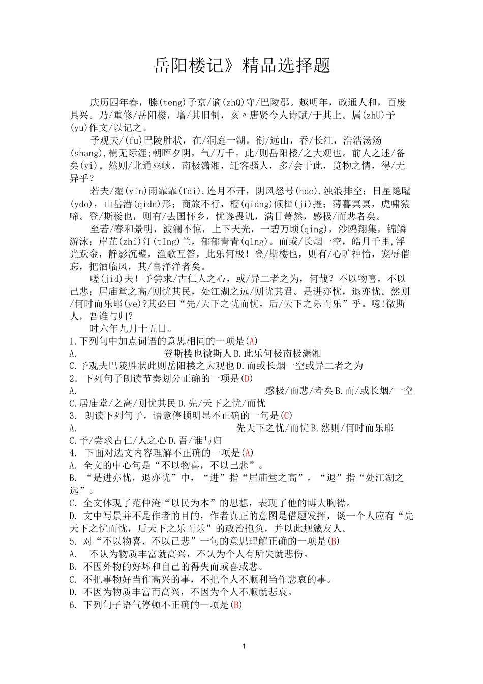 《岳阳楼记》精品选择题带答案_第1页