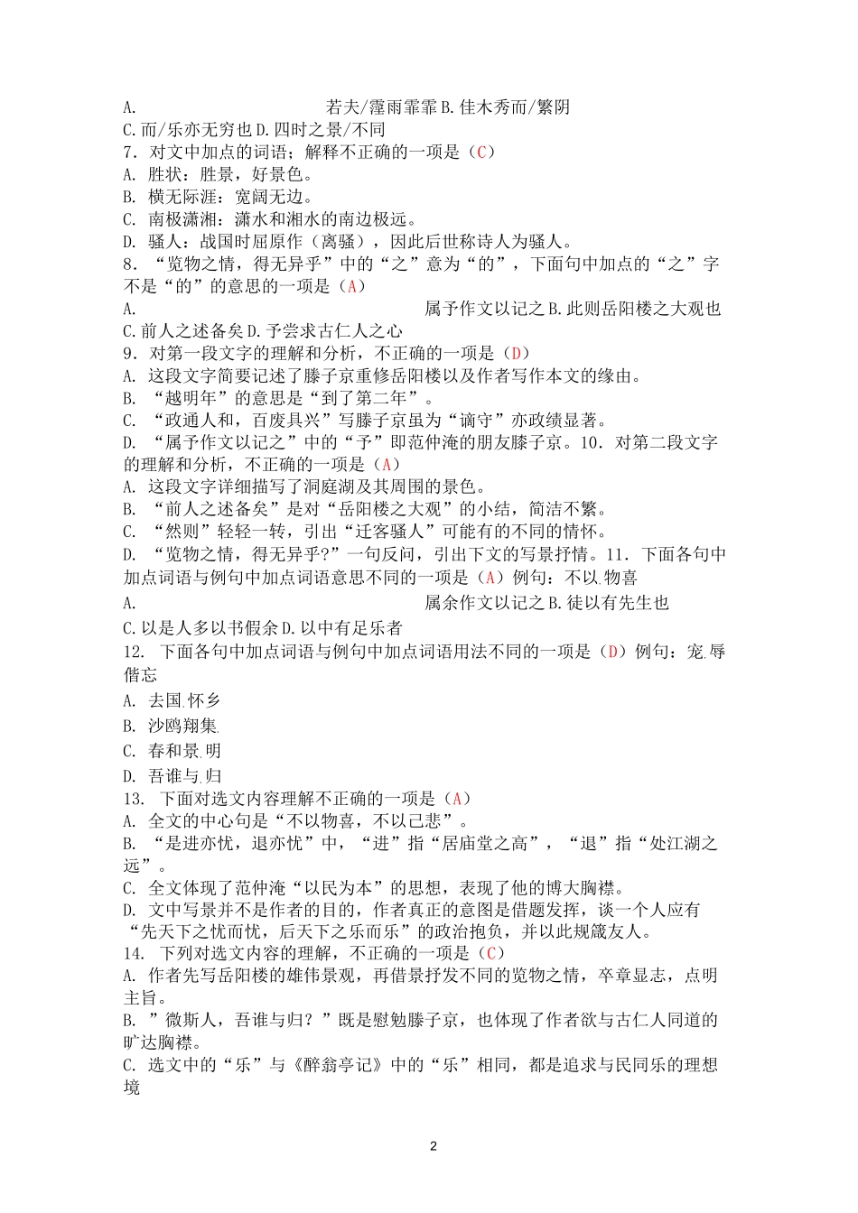 《岳阳楼记》精品选择题带答案_第2页
