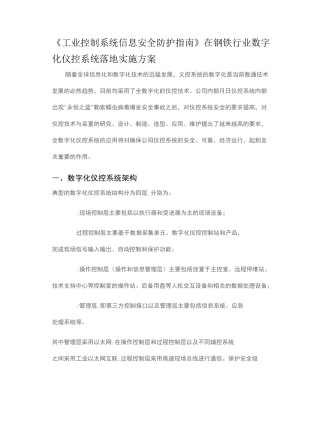 《工业控制系统信息安全防护指南》在钢铁行业数字化仪控系统落地实施方案