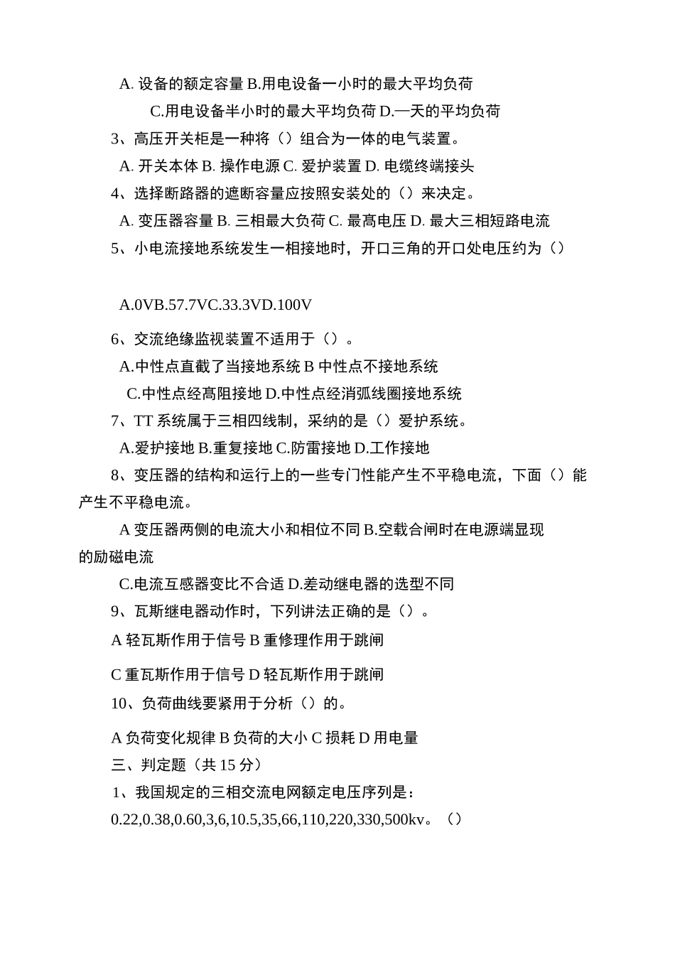 《工厂供配电技术》考试试卷_第2页