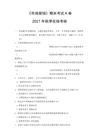 《市场营销学》在线考核