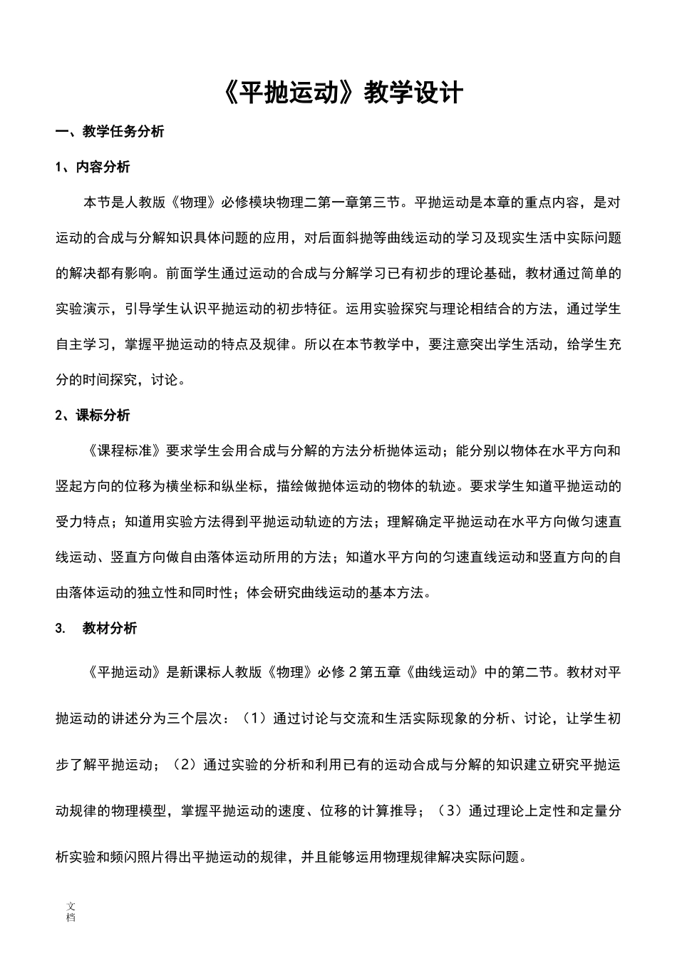 《平抛运动》教学设计课题_第1页