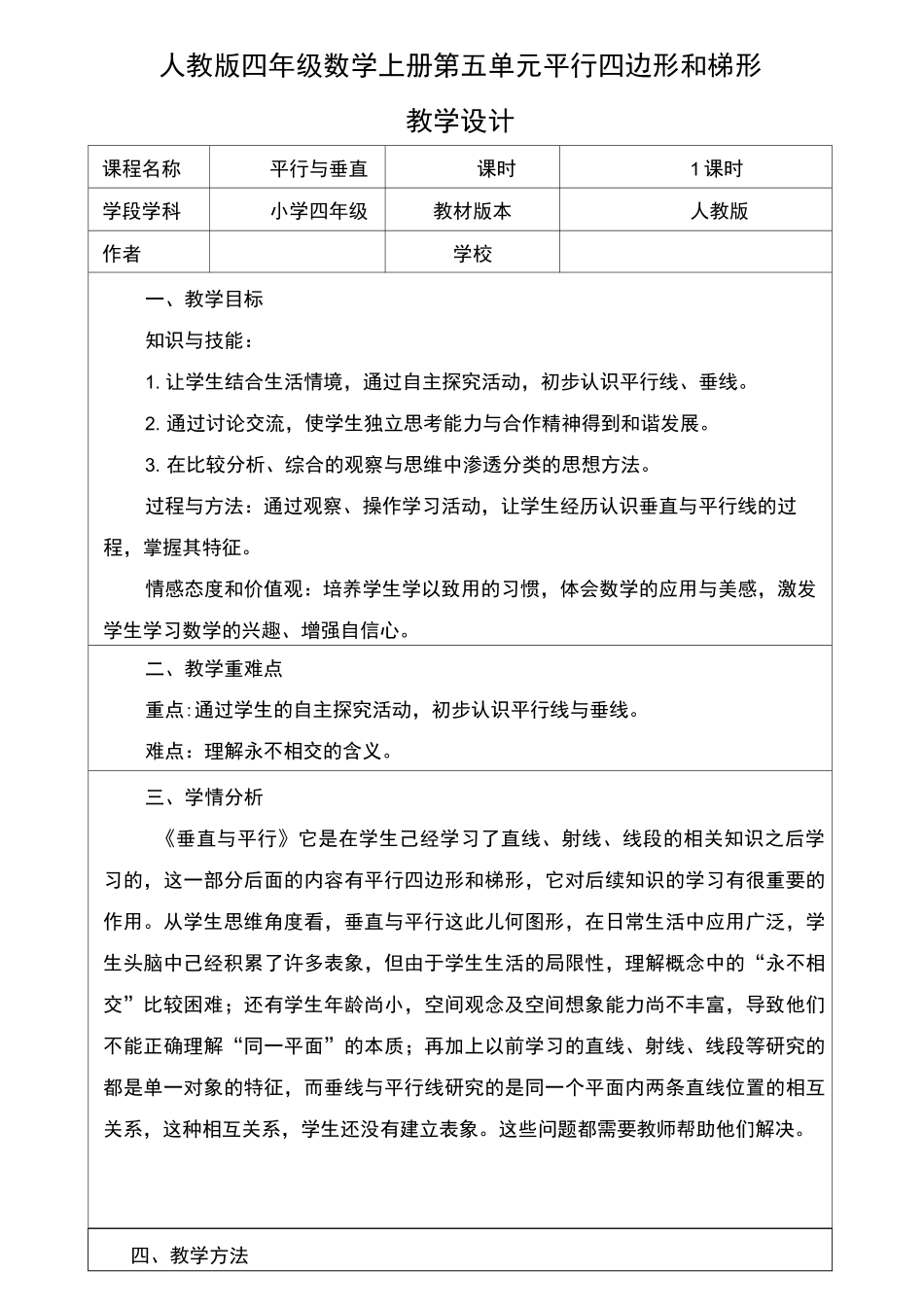 《平行与垂直》教案及反思_第1页