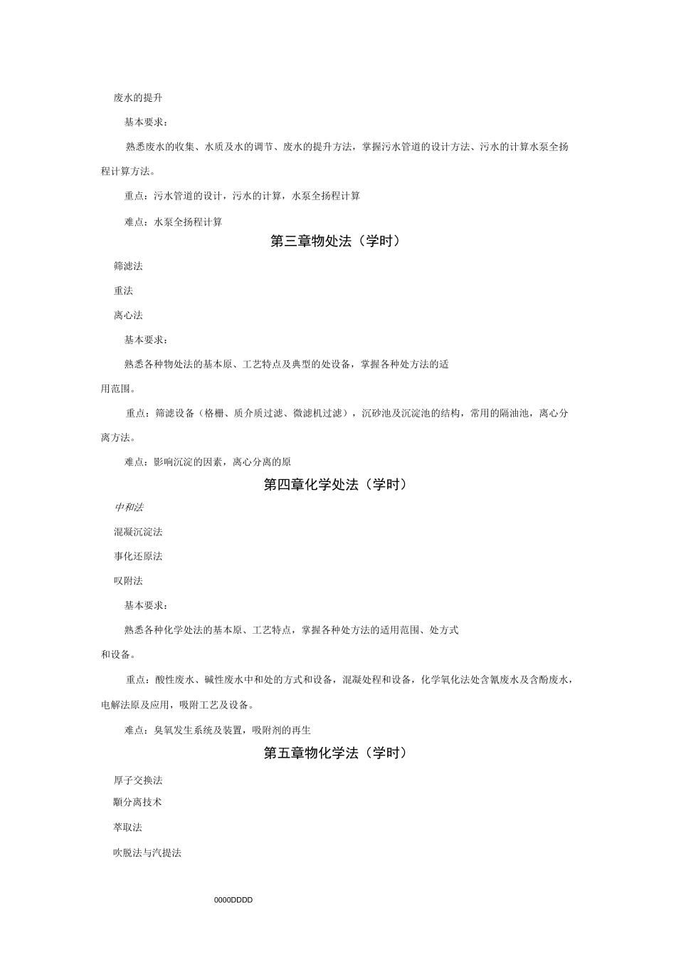 《废水处理》教学大纲_第2页