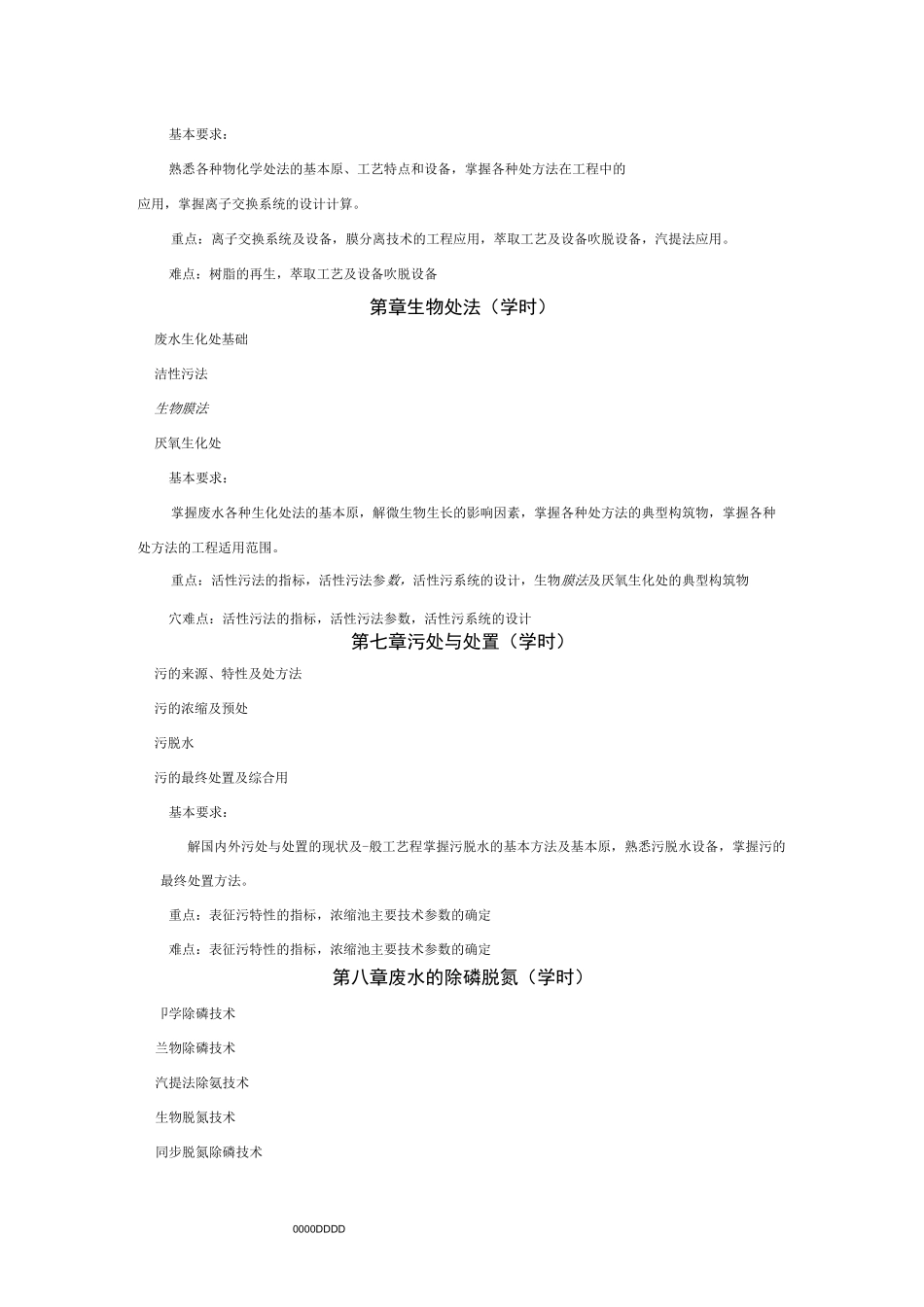 《废水处理》教学大纲_第3页