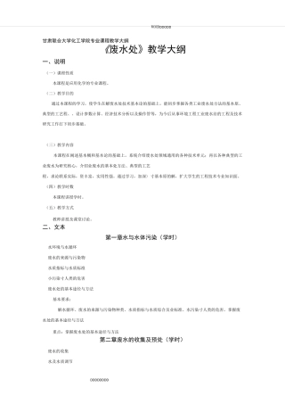 《废水处理》教学大纲