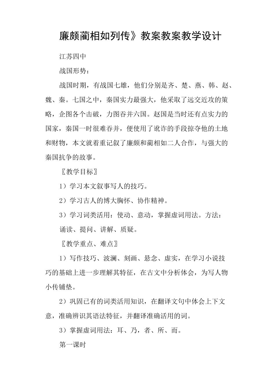 《廉颇蔺相如列传》教案 教案教学设计_第1页