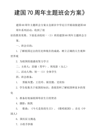 《建国70周年主题班会方案》