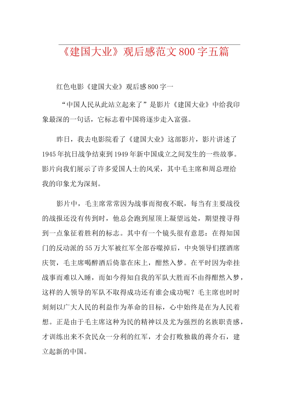 《建国大业》观后感范文800字五篇_第1页