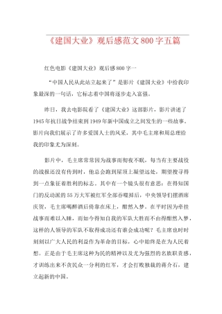 《建国大业》观后感范文800字五篇