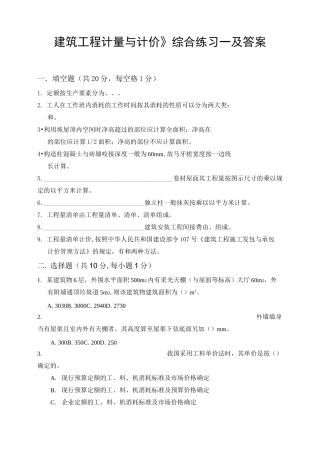 《建筑工程计量与计价》综合练习一及答案