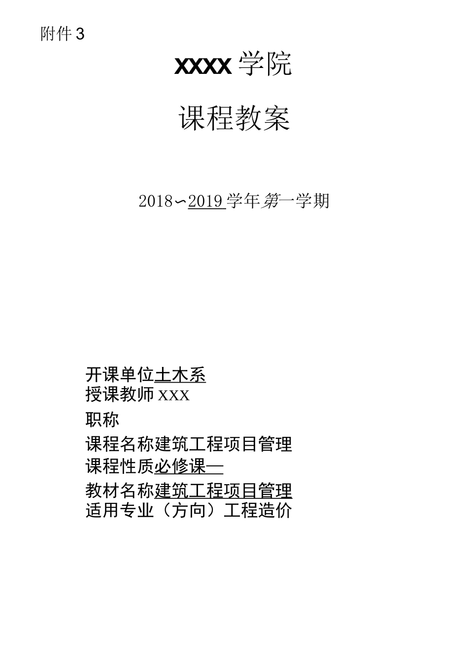 《建筑工程项目管理》-课程教案_第1页