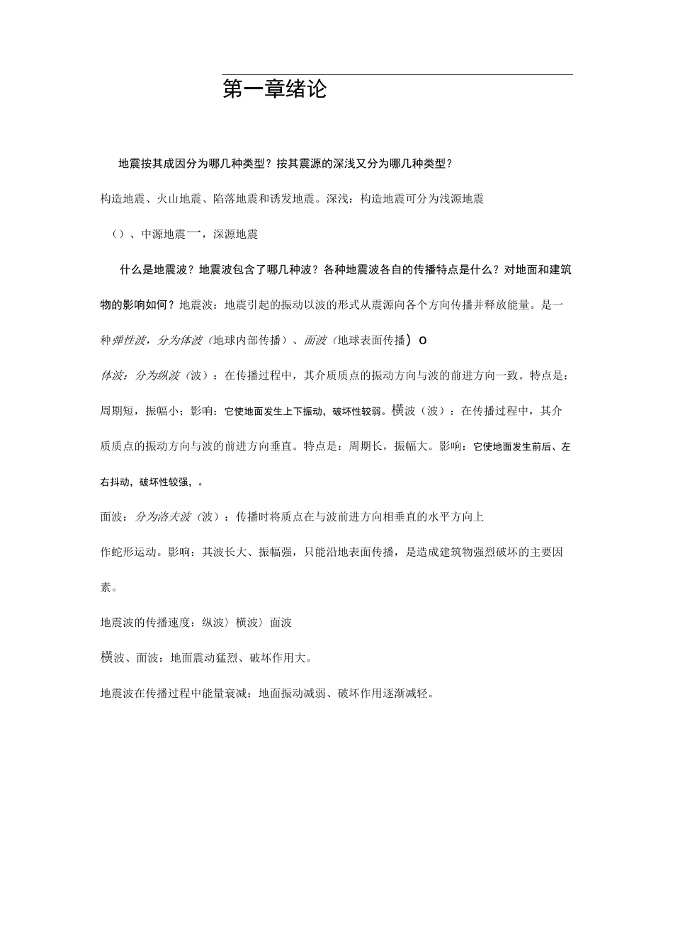 《建筑结构抗震设计》课后习题集全解(王社良版)_第1页