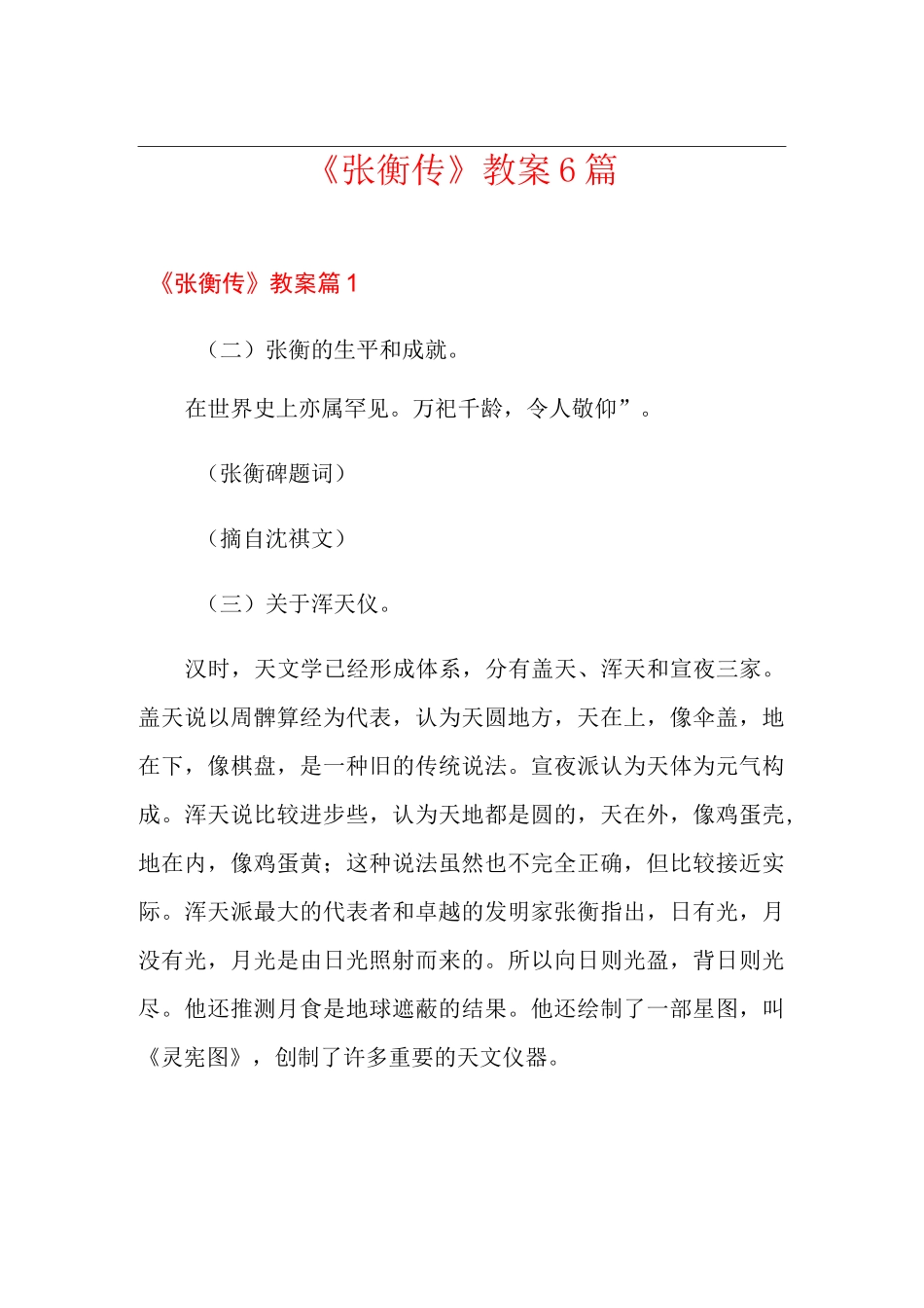 《张衡传》教案6篇_第1页